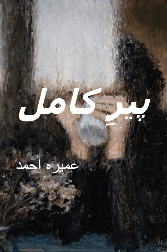peer e kamil by umera ahmed