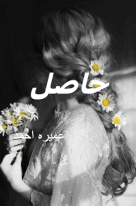 Hasil novel by Umera Ahmed.