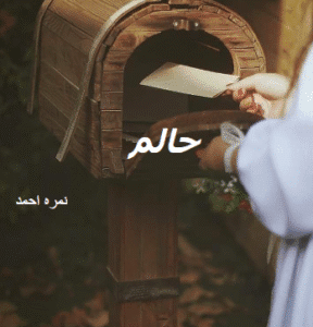 haalim by nimra ahmed