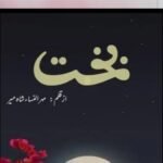 Bakht novel compelet BY Mehrulnisa Shahmeer
